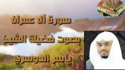 سورة#آل عمران كاملة بصوت فضيلة الشيخ ياسر الدوسري (بدون اعلانات)