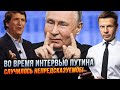 🔥ЦЕЙ КУСОК потрапив у відео, ВІДПОВІДІ путіна ЗЛИЛИ ДО інтерв&#39;ю, роств ОБЛИЗУЄ Карлсона | ГОНЧАРЕНКО