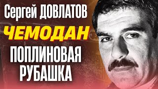 АУДИОКНИГА | Сергей Довлатов | ЧЕМОДАН | Поплиновая рубашка