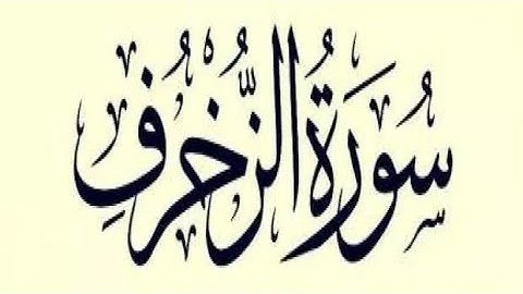 #سورة #الزخرف #الشيخ محمد #رشاد #الشريف #مقرئ #المسجد #الاقصى #رمضان #أجمل #التلاوات