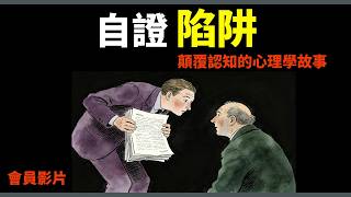 自證陷阱 | 顛覆認知的心理學故事