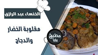 مقلوبة الخضار والدجاج - الخنساء عبد الرازق