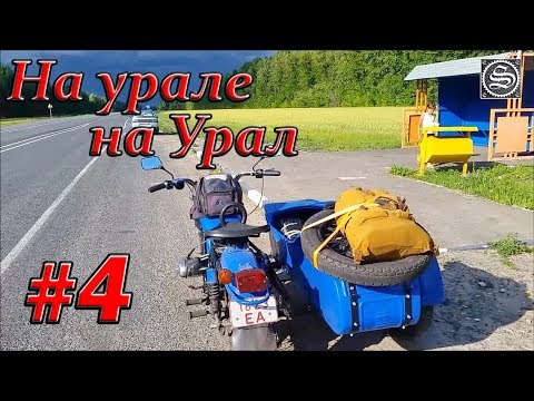 На урале на Урал #4 - YouTube