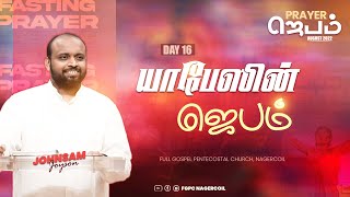 யாபேஸின் ஜெபம் | PRAYER (Day 16) | JOHNSAM JOYSON | FGPC NAGERCOIL