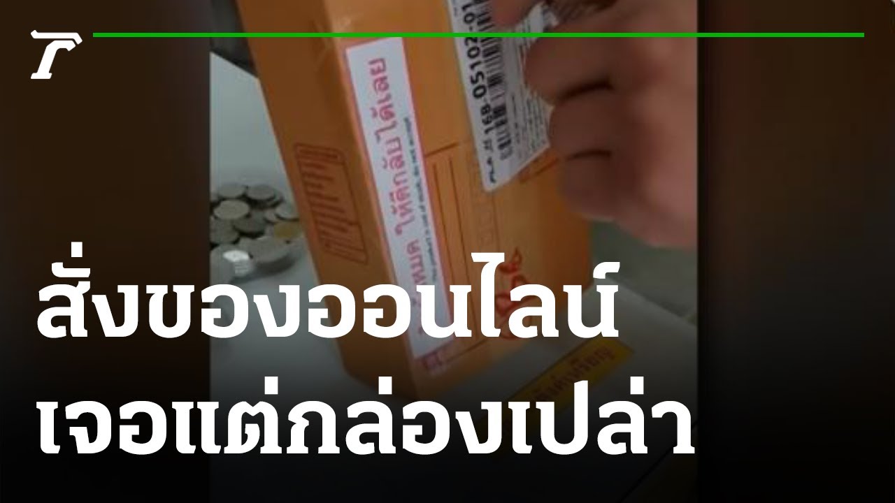สั่งของออนไลน์ เจอกล่องเปล่า | 29-06-64 | ข่าวเที่ยงไทยรัฐ
