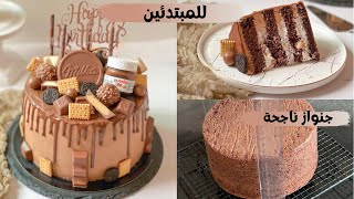 طريقة تحضير لايركيك للمبتدئين جميع المراحل مبسطة وصفة ناجحة و رائعة 🎂Recette layer cake débutants