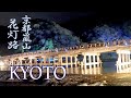 KYOTO in the Winter.  最後の京都・嵐山花灯路  #4K  #花灯路