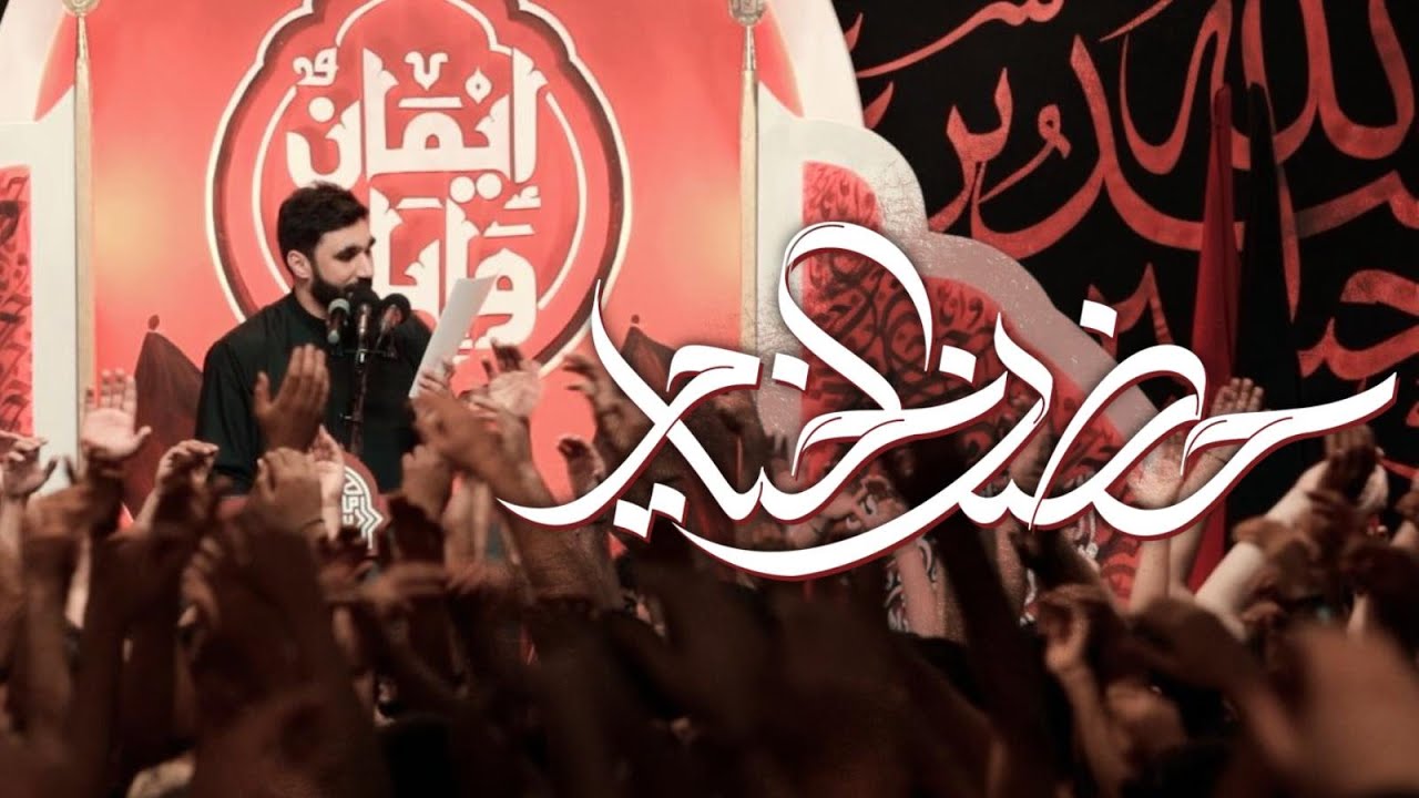 حسن نوروز | حضن الخيام | محرم 1447هـ