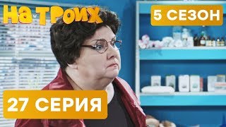 На троих - 5 СЕЗОН - 27 серия | ЮМОР ICTV