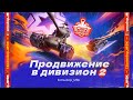 BetBoom Битва Чемпионов 2025 ТУРНИР ПРОДВИЖЕНИЯ В ДИВИЗИОН 2 День Первый BetBoom Битва Чемпионов 2025 ТУРНИР ПРОДВИЖЕНИЯ В ДИВИЗИОН 2 День Первый