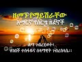 የሰርግ ዘፈን የወይን አበባዬ Ethiopian Wedding Songs Yewoine Abeba 