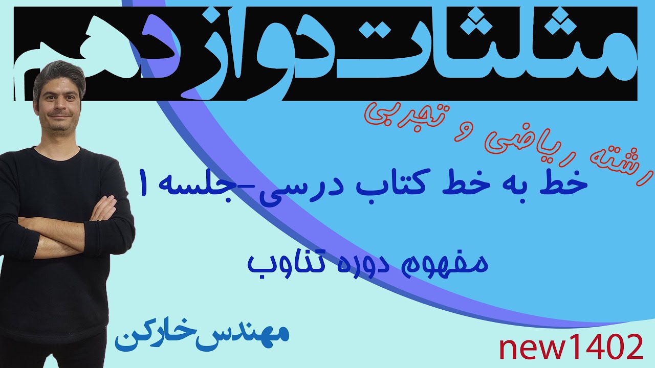 تدریس مثلثات دوازدهم فصل دوم ریاضی دوازدهم تجربی و حسابان دوازدهم جلسه 1 مهندس خارکن