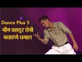 Dance Plus 5: सिक्किम के भीम बहादुर छेत्री मचाएंगे धमाल, फिल्म प्रमोशन के लिए आएंगे Shraddha और Varun