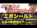 MLBで大流行！！【エボシールド】買っちゃいました！！形が変わる特殊素材で自分だけのエルボーガードが出来上がる！！