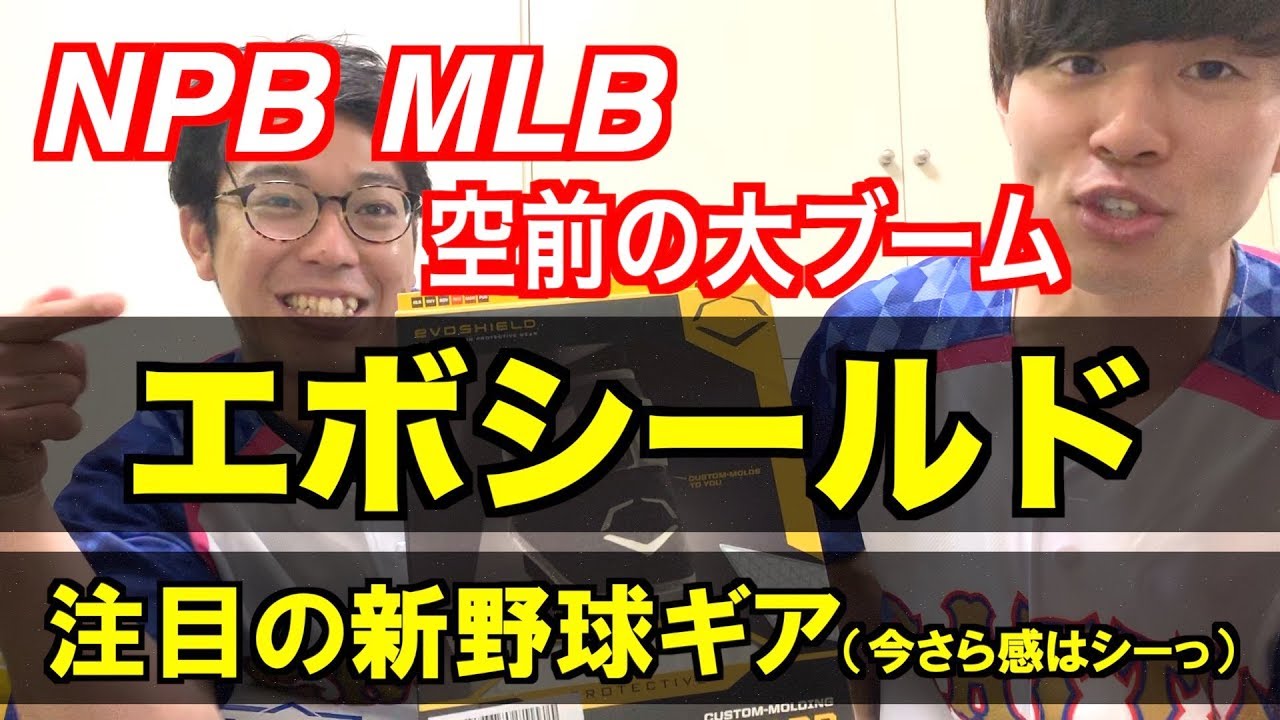 Mlbで大流行 エボシールド 買っちゃいました 形が変わる特殊素材で自分だけのエルボーガードが出来上がる Youtube