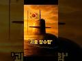 북한 SLBM 막을 '괴물 잠수함' 장영실함