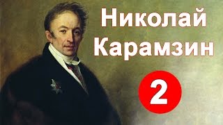 Николай Карамзин - 2 серия Николай Карамзин - 2 серия