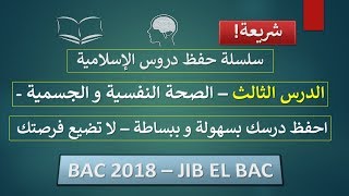 سلسلة احفظ دروسك في الإسلامية | الدرس الثالث : الصحة النفسية و الجسمية في القرآن