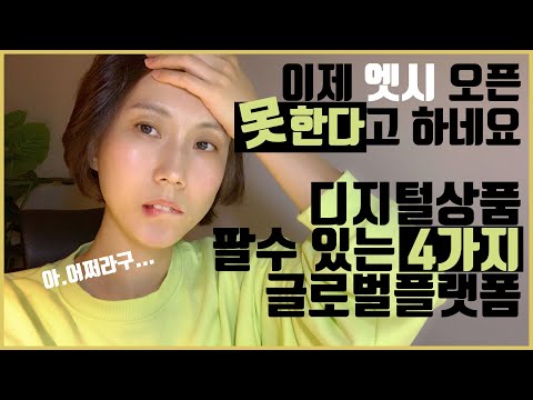 엣시샵 개설을 못한다고 하네요 | 일시적, 엣시 풀리기전까지 디지털상품 판매할 수 있는 | 디지털파일로 돈버는 글로벌플랫폼 4가지