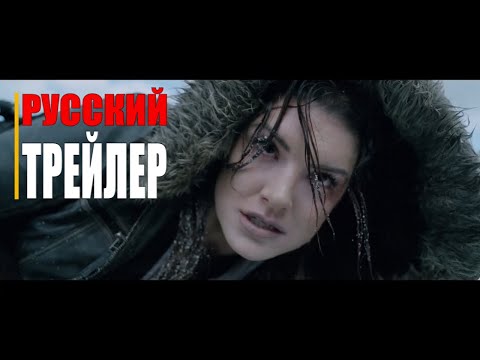 ДОЧЬ ВОЛКА | Русский трейлер (Фильм 2021)