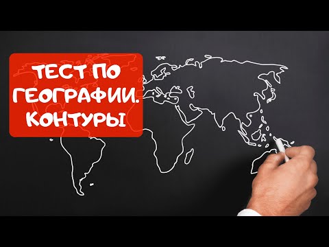 Тест по ГЕОГРАФИИ! Угадай Страну По Контуру!