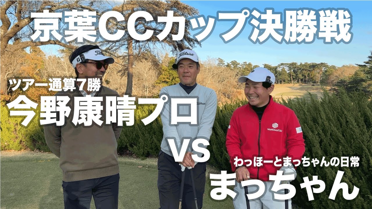 マッチプレー対決！京葉CCカップ決勝戦 今野プロVSまっちゃん 後半戦