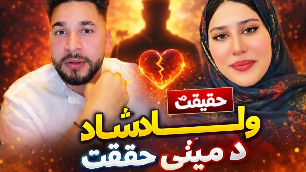 ولی بادشاه د مینی حقیقت او پټ رازونه ❤️❤️