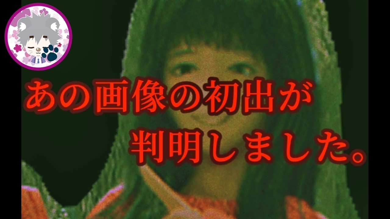 【のろいのろわれ】あの画像の初出が判明しました。 vol.1