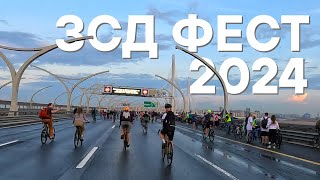 ЗСД Фест 2024 | 25.05.2024