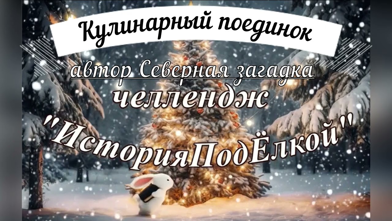 Кулинарный поединок/автор Северная загадка/ИсторииПодЁлкой № 7_2/челлендж