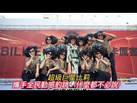 #超級巨星#比莉攜手全民動感豹跳〈什麼都不必說〉人潮擠爆現場！#全民新聞網