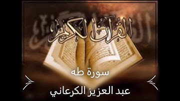 Sourate Taha, Abdelaziz Al Garaani قراءة رائعة لسورة طه عبد العزيز الكرعاني