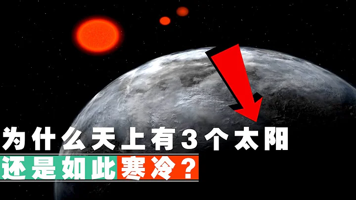 25光年外，一顆「僵屍行星」玩起了失蹤，它有3個太陽！ - 天天要聞