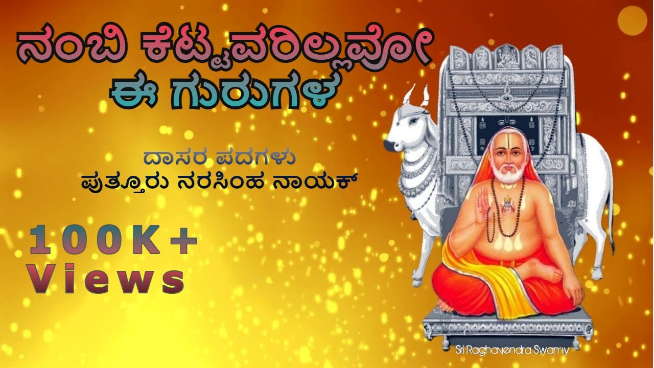 ನಂಬಿ ಕೆಟ್ಟವರಿಲ್ಲವೋ ಈ ಗುರುಗಳ | ದಾಸರ ಪದಗಳು | Nambi kettavarillavo ee Gurugala | Bhajanamrutha