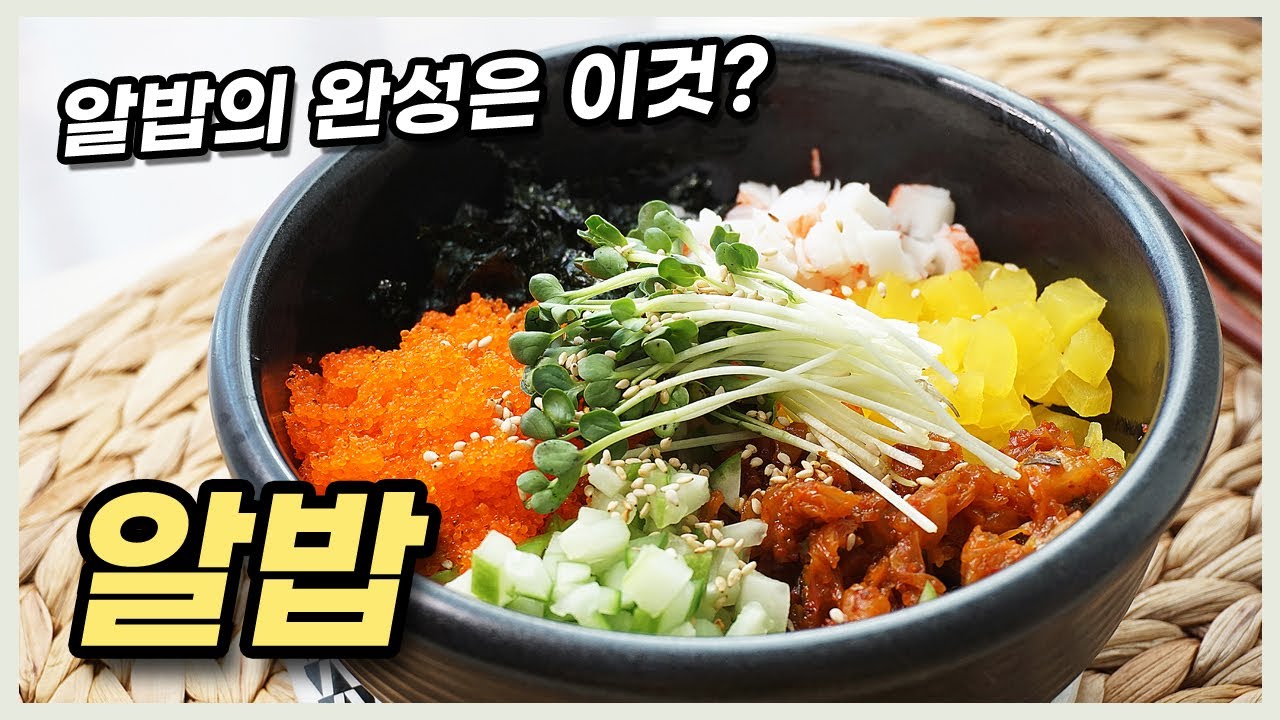 김치날치알밥 만들기 / 알밥에 이거 넣으면 더 맛있어요 / 쉬운요리 혼밥 레시피 - YouTube