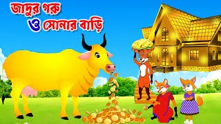 জাদুর গরু ও সোনার বাড়ি | magic cow | fox cartoon | Rupkothar golpo | Bangla Cartoon | Cartoon |  screenshot 5