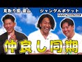 ダイエット中の見取り図 盛山を困らせるジャングルポケット おたけ ブラザー ダイエット中の見取り図 盛山を困らせるジャングルポケット おたけ ブラザー