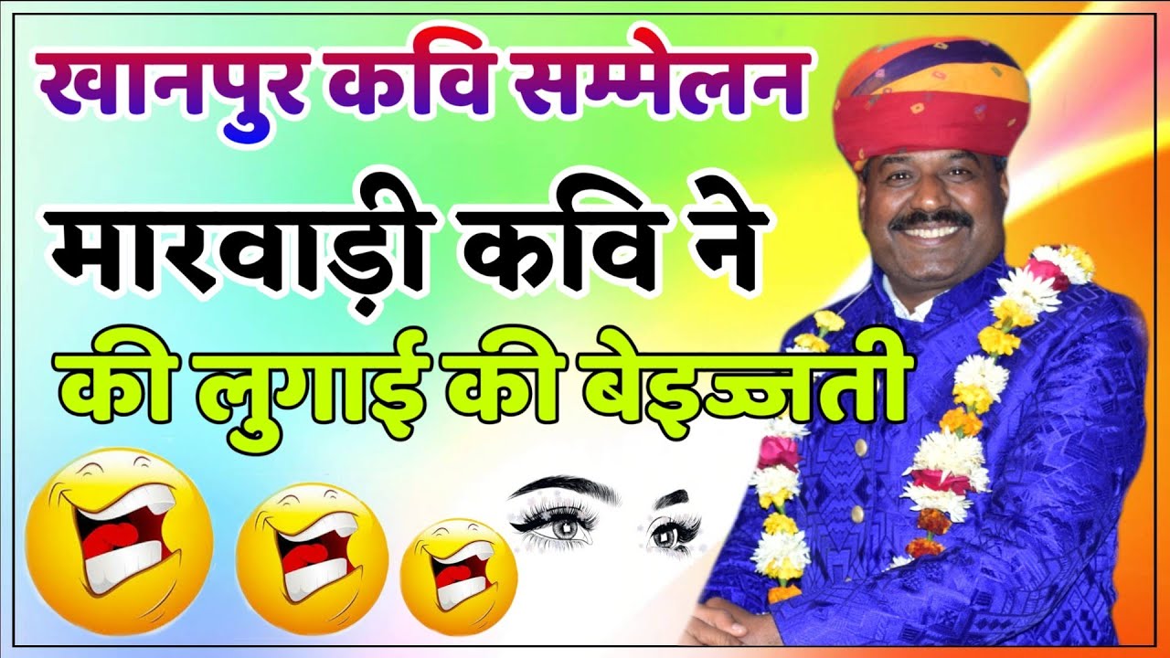 फूल हँसी उड़ा दी ओरतो की ।। मारवाड़ी कवि की दमदार कॉमेडी ।। लुगाई बेइज्जती.....फूल मनोरंजन कवि---