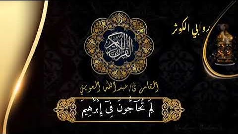 #من_رحاب_مسجد_الكوثر                                     #القارئ/ عبدالله العويني