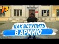 КАК ВСТУПИТЬ В МИНИСТЕРСТВО ОБОРОНЫ НА РАДМИРЕ В CRMP!?