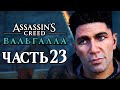 Assassin's Creed Valhalla [Вальгалла] ➤ Прохождение [4K] — Часть 23: ЗВЕРСКИЕ УБИЙСТВА В ЛЮНДЕНЕ