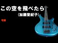 昭和歌謡カバー 162「この空を飛べたら」加藤登紀子