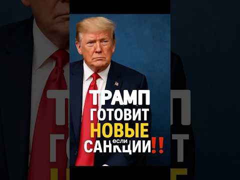 Трамп пригрозил России: новые санкции и гарантии Украине