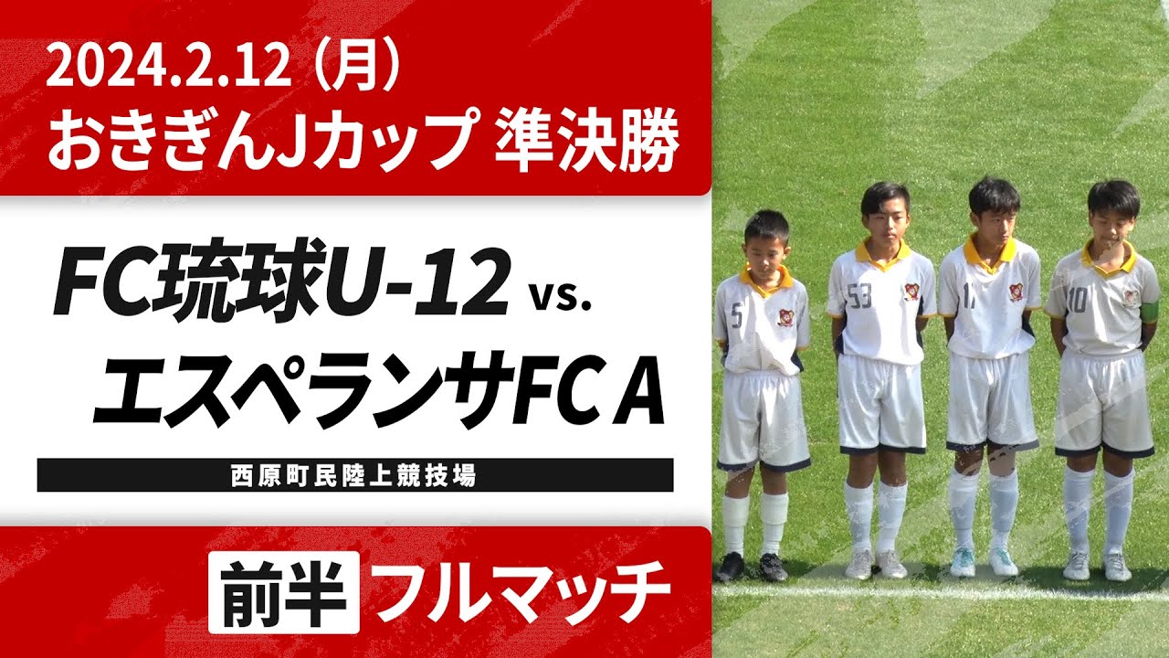 おきぎんJカップOFA第48回沖縄県ジュニアサッカー（U-12）大会 – 沖縄