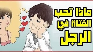 كيف اجعل فتاه تحبني بجــنون وتفعل كل ماتريد بدون وعــي كيف +تجعل+الفتاة+تحبك+بجنون