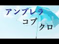 【隠れた切ない曲】アンブレラ/コブクロ