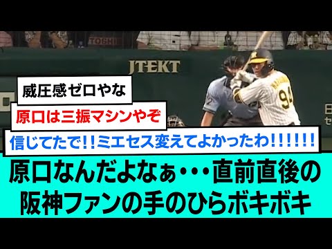 原口なんだよなぁ・・・直前直後の阪神ファンの手首ボキボキ【阪神タイガース/プロ野球/交流戦/なんJ反応まとめ・ 2chスレ・5chスレまとめ/VOICEVOX/原口文仁/2023年6月16日】