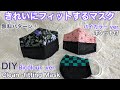 きれいにフィットするマスク/無料パターンあります！バイカラーver/息も楽/Clean-fitting Mask/Bicolor ver. The glasses fit ［shimachan17]