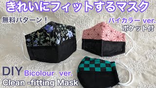 きれいにフィットするマスク/無料パターンあります！バイカラーver/息も楽/Clean-fitting Mask/Bicolor ver. The glasses fit ［shimachan17]