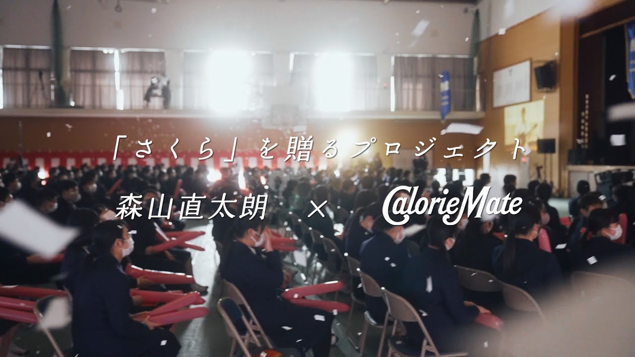森山直太朗×カロリーメイト｜『「さくら」を贈るプロジェクト』卒業ドキュメンタリー